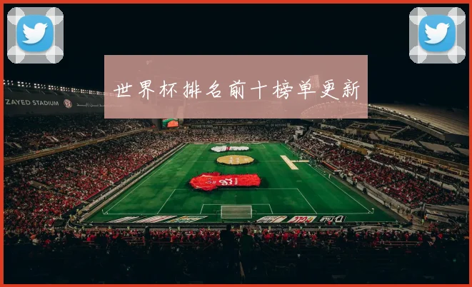 世界杯排名前十榜单更新