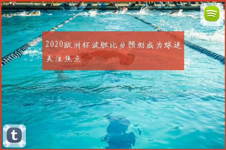 2020欧洲杯波胆比分预测成为球迷关注焦点