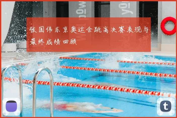 张国伟东京奥运会跳高决赛表现与最终成绩回顾