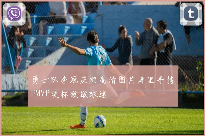 勇士队夺冠庆典高清图片库里手持FMVP奖杯致敬球迷
