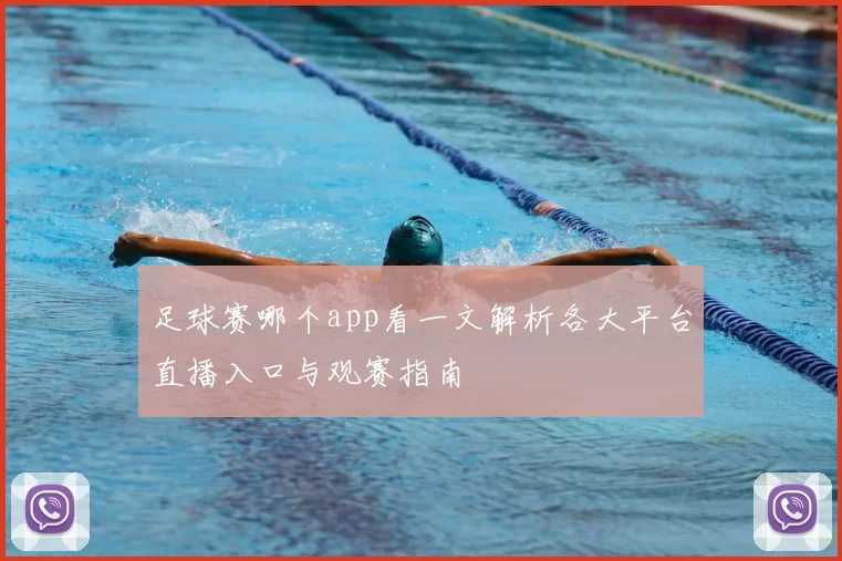 足球赛哪个app看一文解析各大平台直播入口与观赛指南