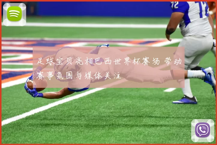 足球宝贝亮相巴西世界杯赛场 带动赛事氛围与媒体关注