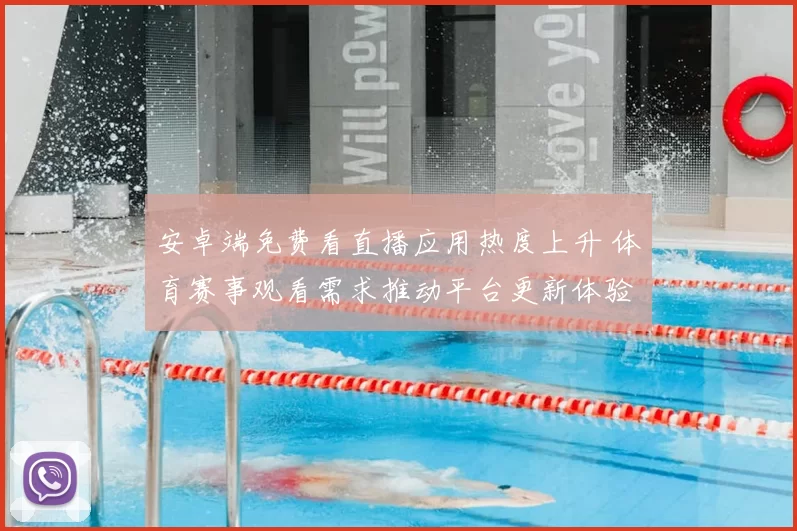 安卓端免费看直播应用热度上升 体育赛事观看需求推动平台更新体验