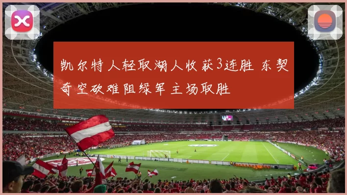 凯尔特人轻取湖人收获3连胜 东契奇空砍难阻绿军主场取胜