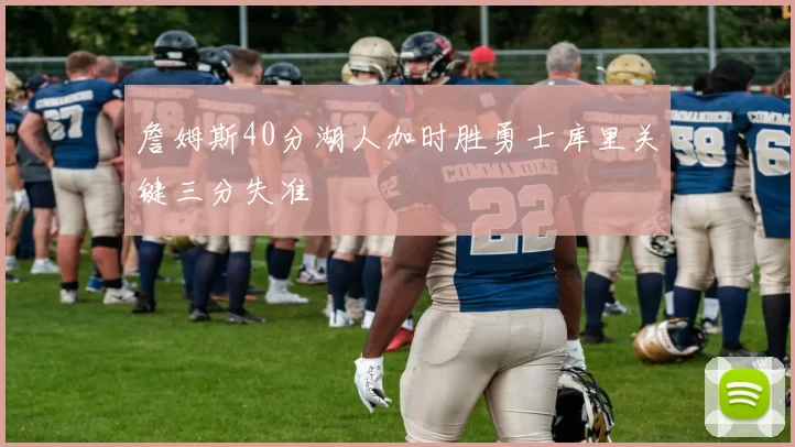 詹姆斯40分湖人加时胜勇士库里关键三分失准