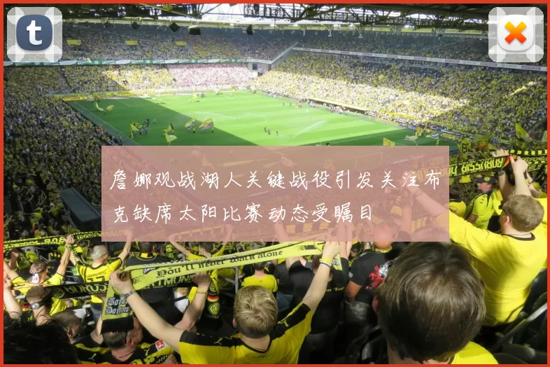 詹娜观战湖人关键战役引发关注布克缺席太阳比赛动态受瞩目