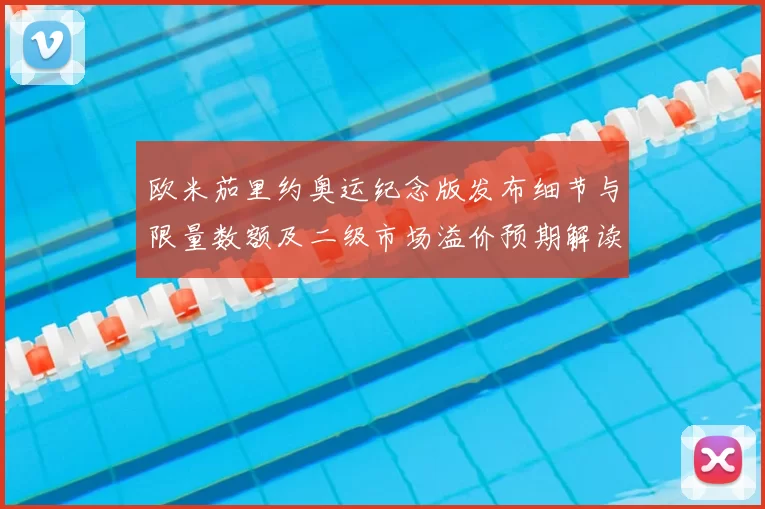 欧米茄里约奥运纪念版发布细节与限量数额及二级市场溢价预期解读