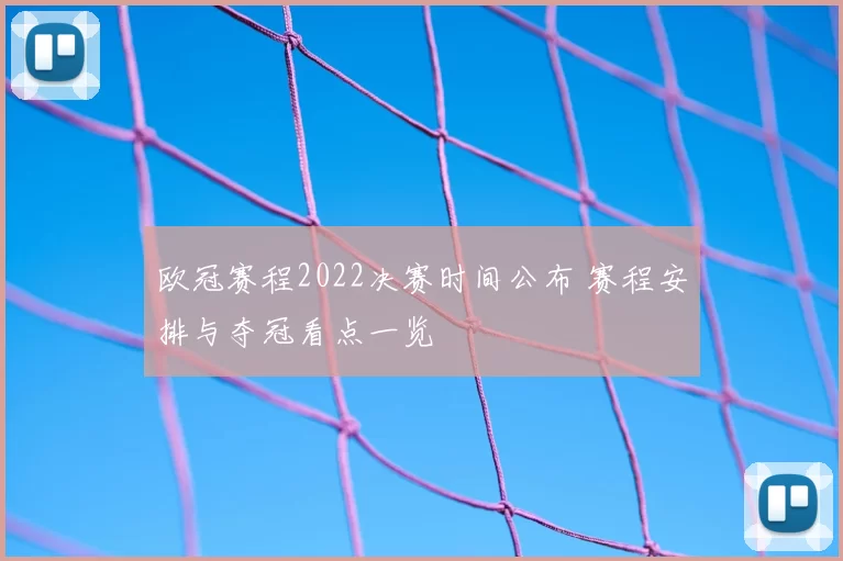 欧冠赛程2022决赛时间公布 赛程安排与夺冠看点一览