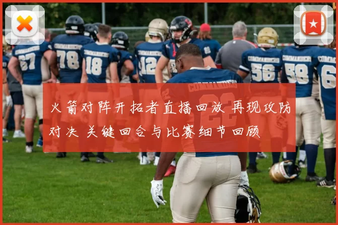 火箭对阵开拓者直播回放 再现攻防对决 关键回合与比赛细节回顾