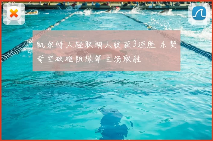 凯尔特人轻取湖人收获3连胜 东契奇空砍难阻绿军主场取胜