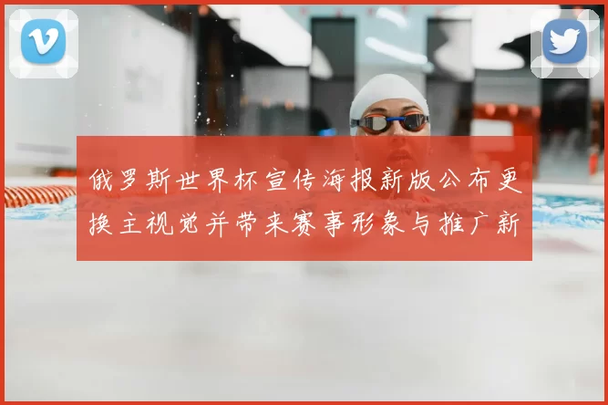 俄罗斯世界杯宣传海报新版公布更换主视觉并带来赛事形象与推广新看点