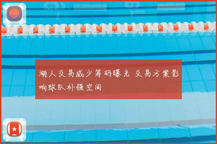 湖人交易威少筹码曝光 交易方案影响球队补强空间