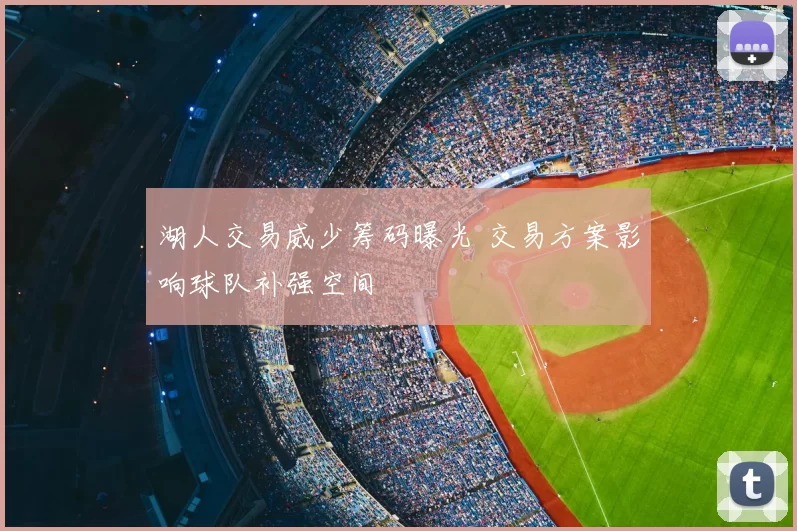 湖人交易威少筹码曝光 交易方案影响球队补强空间